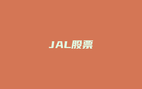 JAL股票