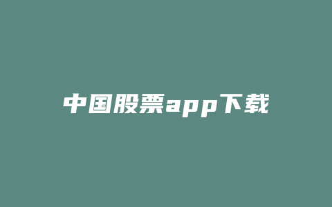 中国股票app下载