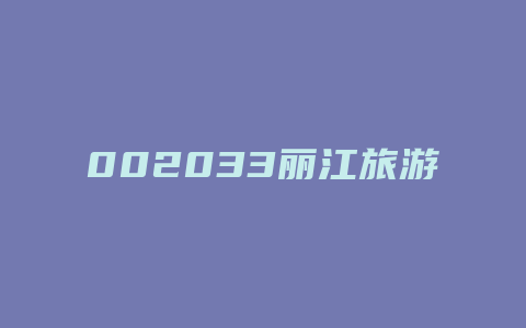 002033丽江旅游股票牛叉