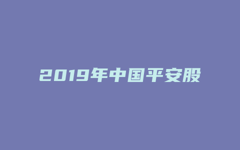2019年中国平安股票