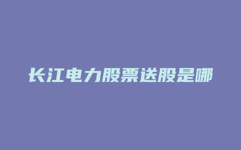 长江电力股票送股是哪一年
