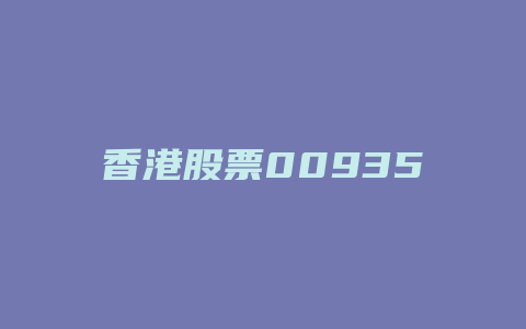 香港股票00935