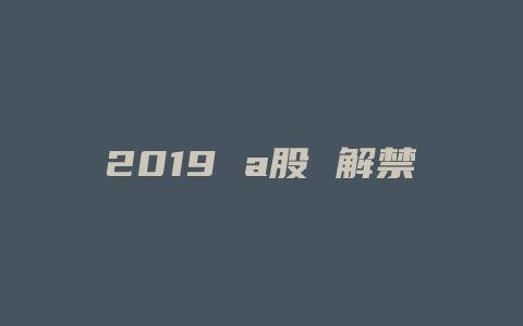 2019 a股 解禁